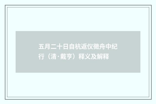 五月二十日自杭返仪徵舟中纪行（清·戴亨）释义及解释