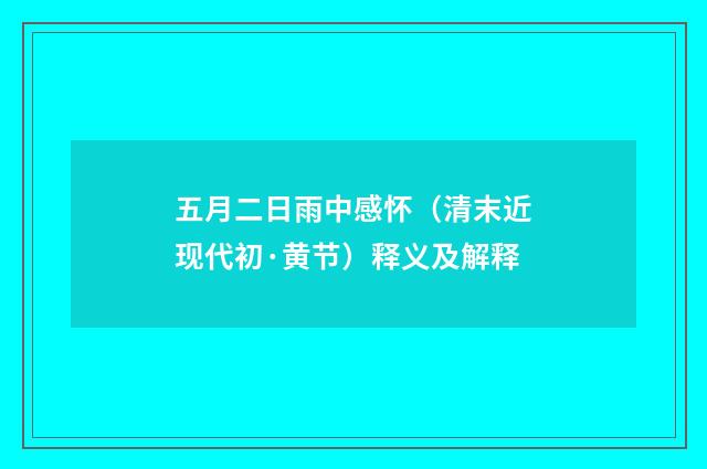 五月二日雨中感怀（清末近现代初·黄节）释义及解释