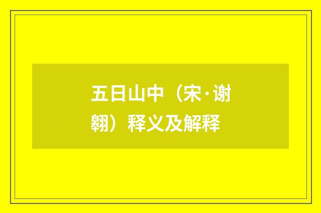 五日山中（宋·谢翱）释义及解释
