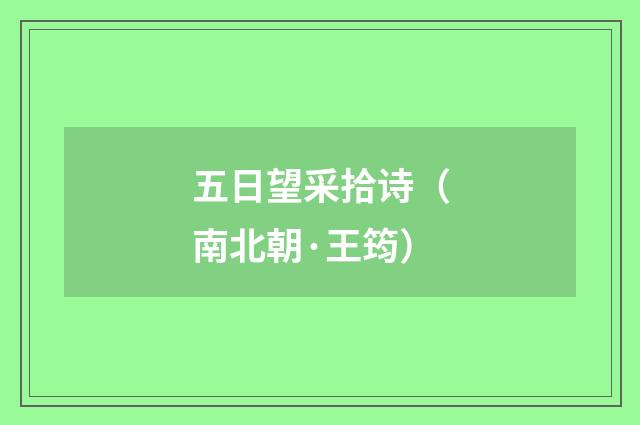 五日望采拾诗（南北朝·王筠）释义及解释