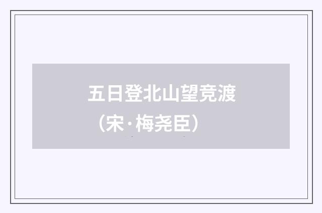 五日登北山望竞渡（宋·梅尧臣）释义及解释