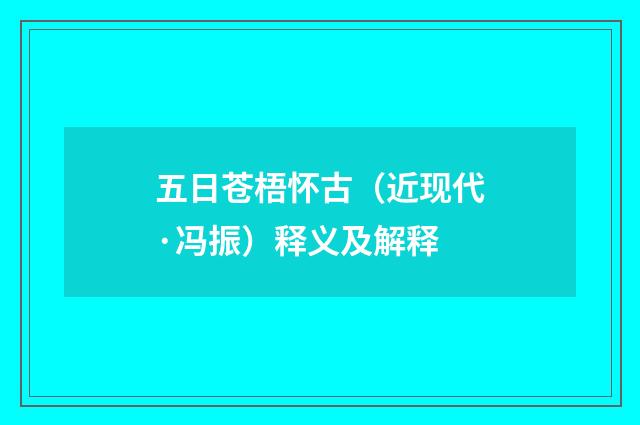 五日苍梧怀古（近现代·冯振）释义及解释