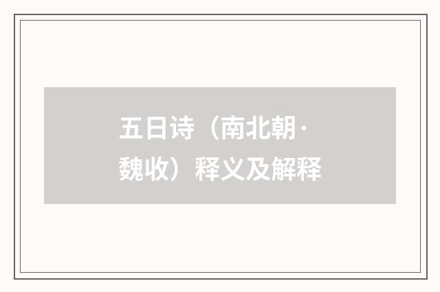 五日诗（南北朝·魏收）释义及解释
