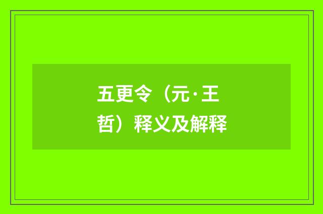 五更令（元·王哲）释义及解释
