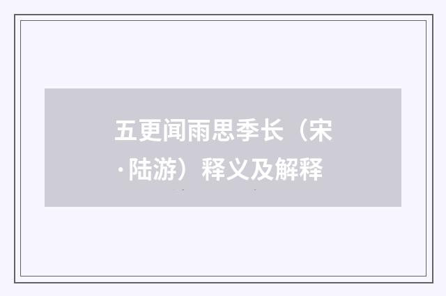 五更闻雨思季长（宋·陆游）释义及解释