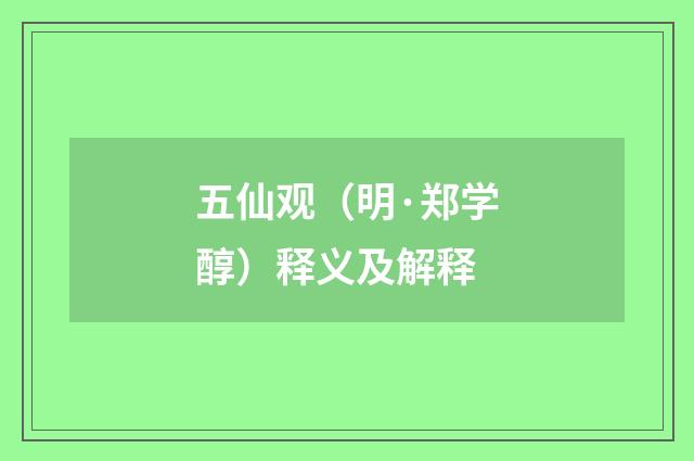 五仙观（明·郑学醇）释义及解释
