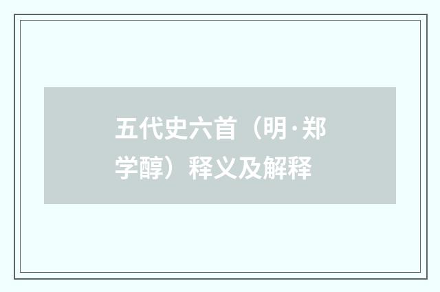 五代史六首（明·郑学醇）释义及解释