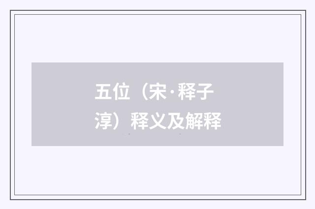 五位（宋·释子淳）释义及解释