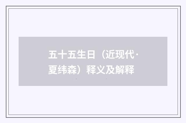 五十五生日（近现代·夏纬森）释义及解释