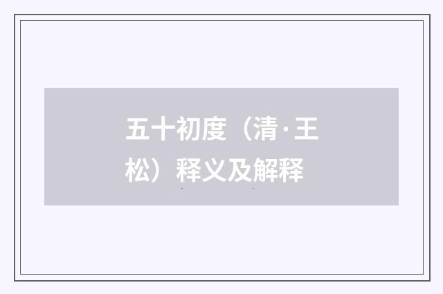 五十初度（清·王松）释义及解释