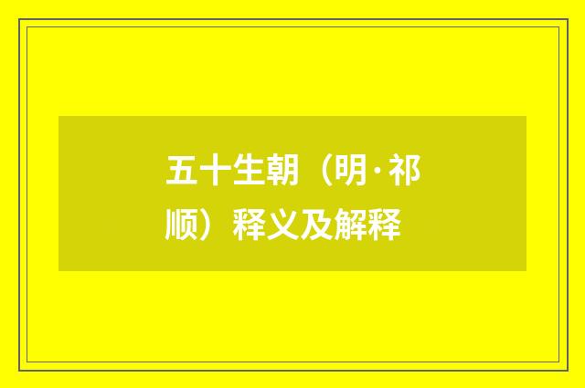 五十生朝（明·祁顺）释义及解释