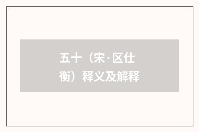 五十（宋·区仕衡）释义及解释