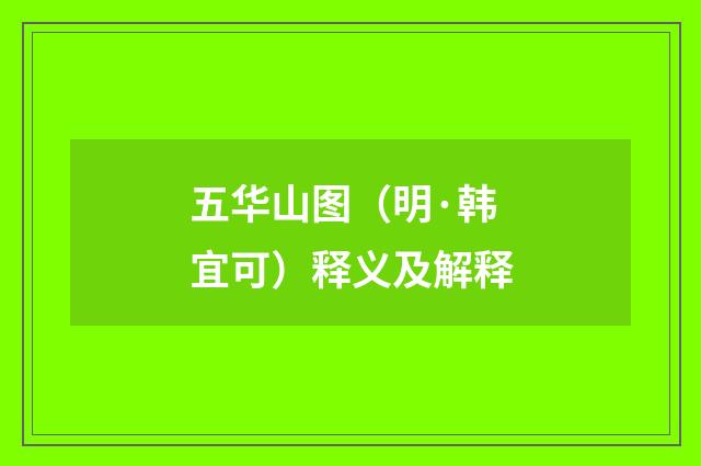 五华山图（明·韩宜可）释义及解释