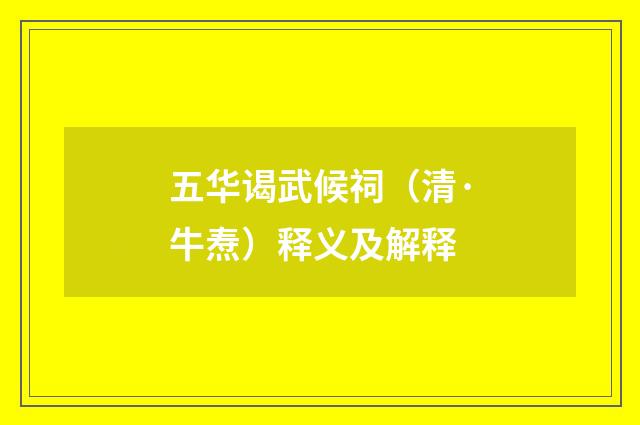 五华谒武候祠（清·牛焘）释义及解释