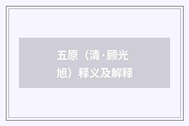 五原（清·顾光旭）释义及解释