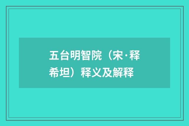 五台明智院（宋·释希坦）释义及解释