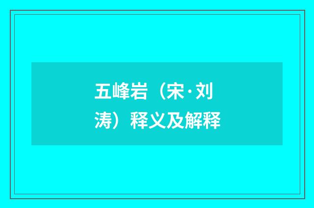 五峰岩（宋·刘涛）释义及解释