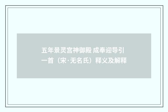 五年景灵宫神御殿 成奉迎导引一首（宋·无名氏）释义及解释