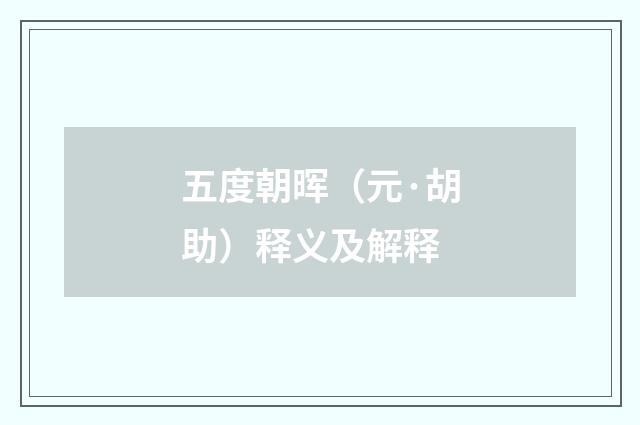 五度朝晖（元·胡助）释义及解释