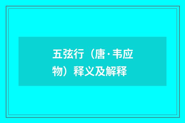 五弦行（唐·韦应物）释义及解释