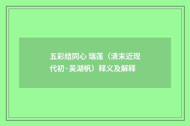 五彩结同心 瑞莲（清末近现代初·吴湖帆）释义及解释