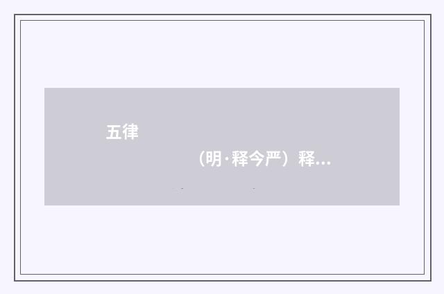 五律　　　　　　　　　　　　　　　　　　（明·释今严）释义及解释