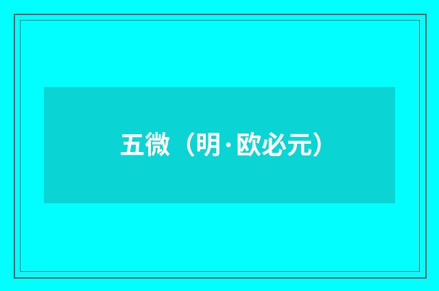 五微（明·欧必元）释义及解释