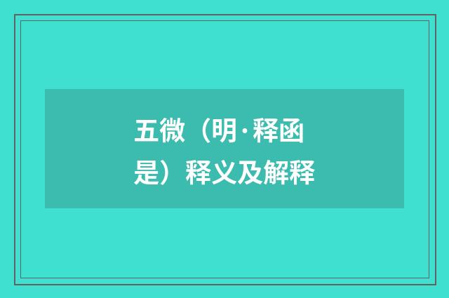 五微（明·释函是）释义及解释
