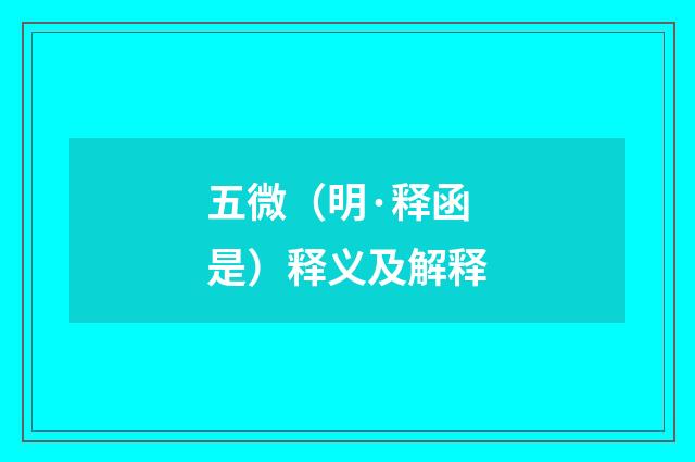 五微（明·释函是）释义及解释