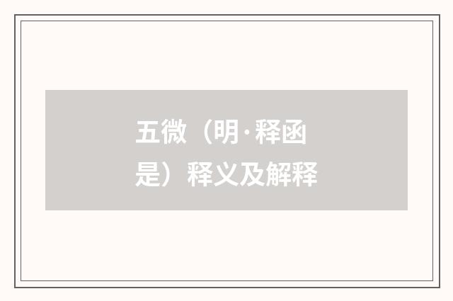 五微（明·释函是）释义及解释