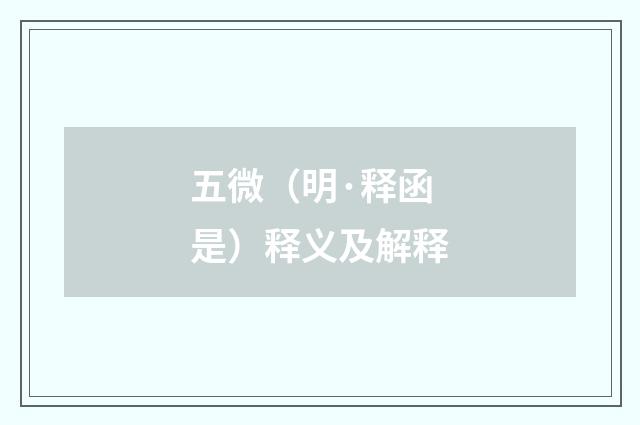 五微（明·释函是）释义及解释