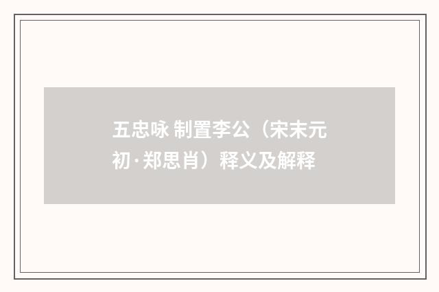 五忠咏 制置李公（宋末元初·郑思肖）释义及解释