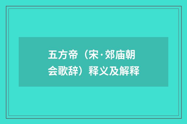 五方帝（宋·郊庙朝会歌辞）释义及解释