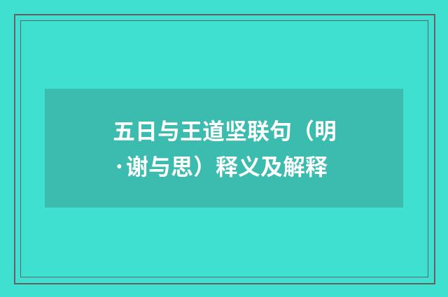 五日与王道坚联句（明·谢与思）释义及解释