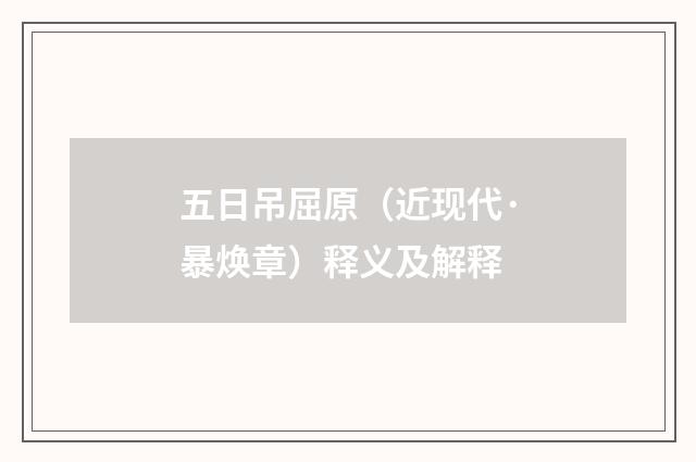 五日吊屈原（近现代·暴焕章）释义及解释