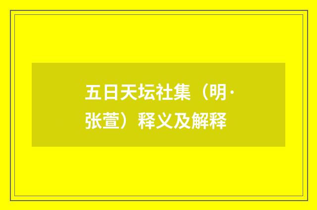 五日天坛社集（明·张萱）释义及解释