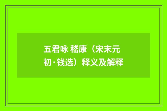 五君咏 嵇康（宋末元初·钱选）释义及解释