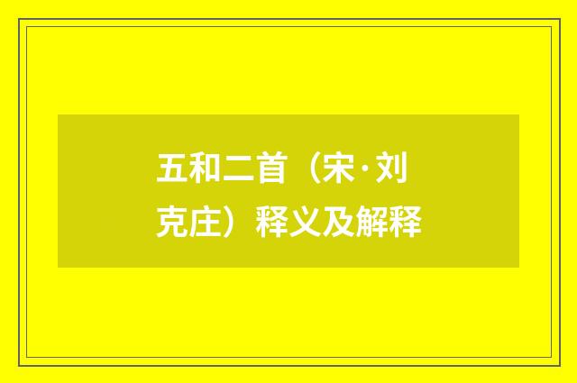 五和二首（宋·刘克庄）释义及解释
