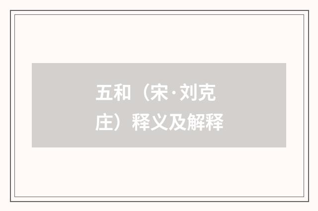 五和（宋·刘克庄）释义及解释
