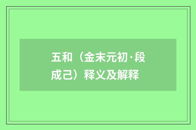 五和（金末元初·段成己）释义及解释