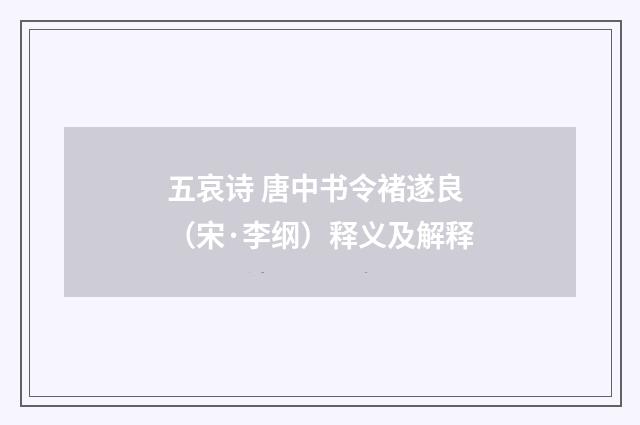 五哀诗 唐中书令褚遂良（宋·李纲）释义及解释