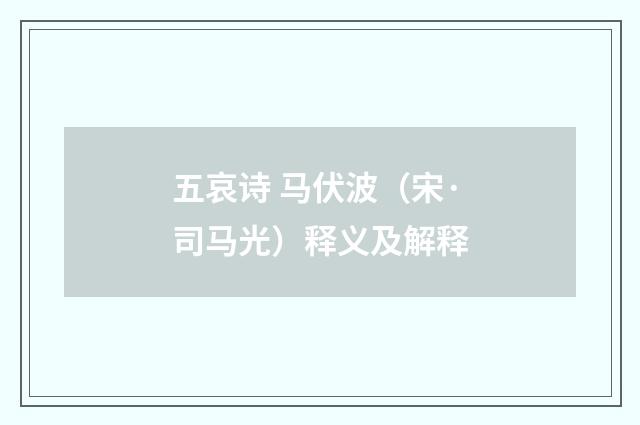 五哀诗 马伏波（宋·司马光）释义及解释