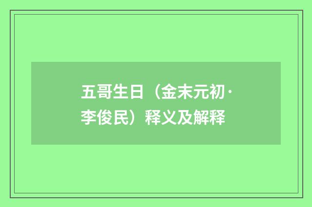 五哥生日（金末元初·李俊民）释义及解释