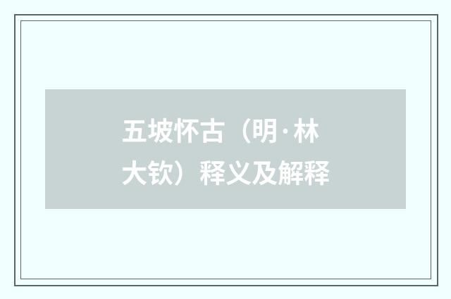 五坡怀古（明·林大钦）释义及解释