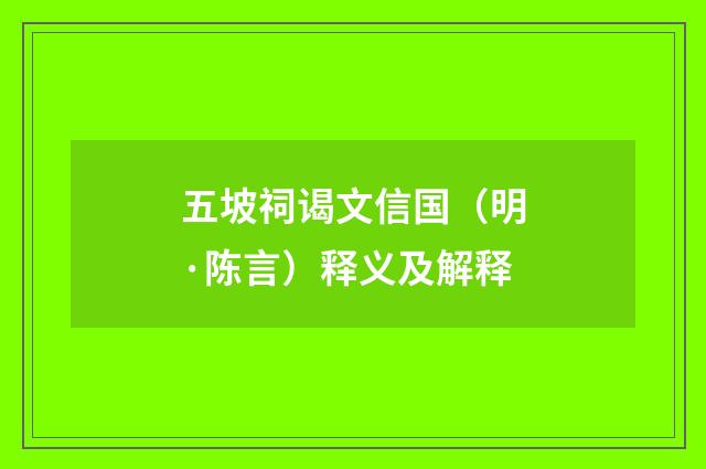 五坡祠谒文信国（明·陈言）释义及解释