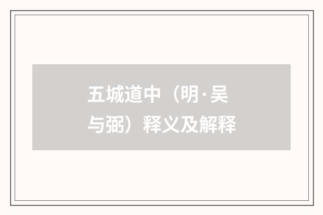五城道中（明·吴与弼）释义及解释
