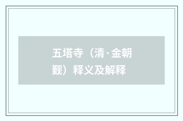 五塔寺（清·金朝觐）释义及解释