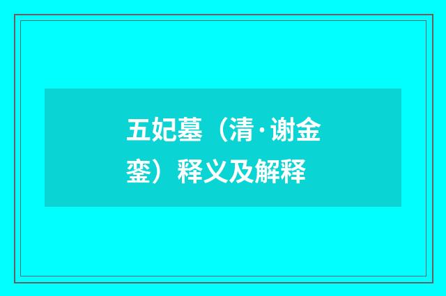 五妃墓（清·谢金銮）释义及解释
