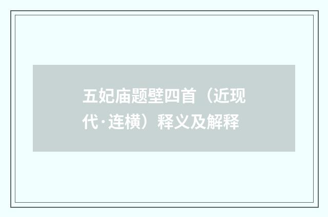 五妃庙题壁四首（近现代·连横）释义及解释