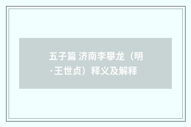 五子篇 济南李攀龙（明·王世贞）释义及解释